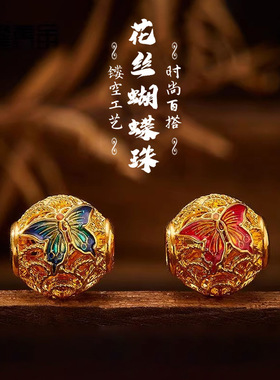 新款沙金蝴蝶转运珠镀24K金花丝玲珑串珠DIY手链串珠散珠配件简约