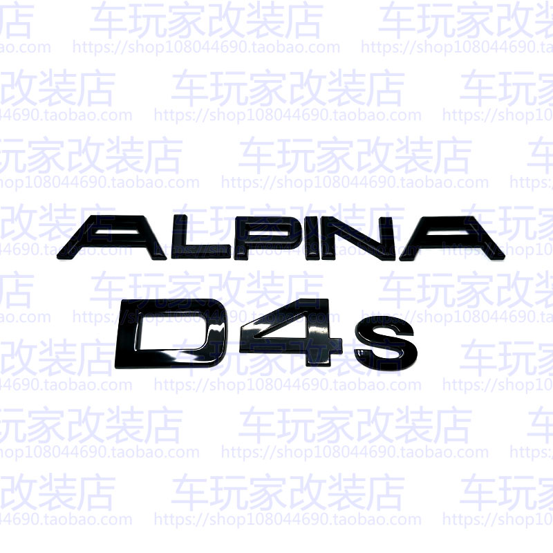 宝马4系425i X4改装阿尔宾娜ALPINA D4S B4 XD4运动版性能车字标 - 图3