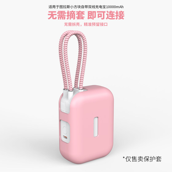 适用于图拉斯小方块自带双线10000毫安充电宝保护套简约纯色款自带线缠绕线防折断耐脏45w移动电源全包硅胶壳