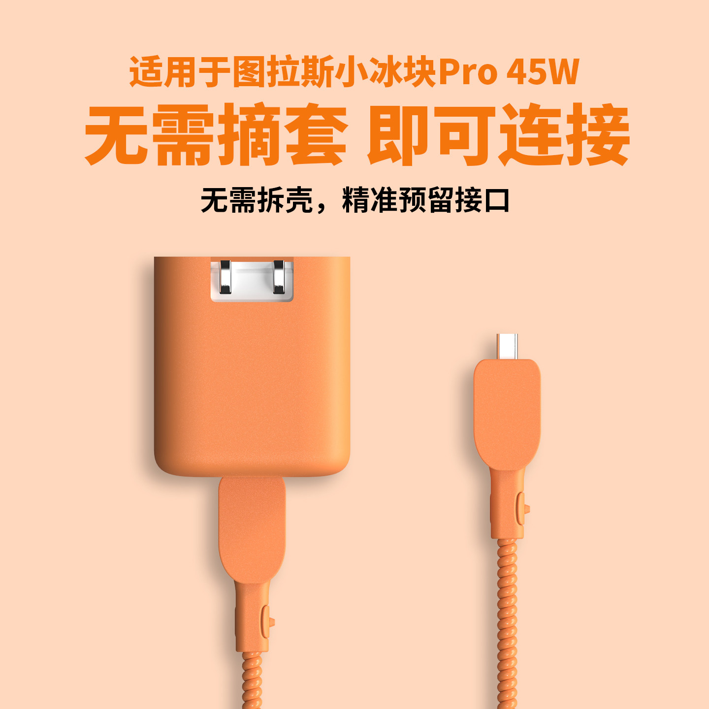 适用于图拉斯小冰块Pro45W充电器保护套苹果17系列数据线保护套缠线防折断iPhone17Pro/17promax简约硅胶软壳,淘宝优惠券,粉丝福利购,淘宝优惠卷