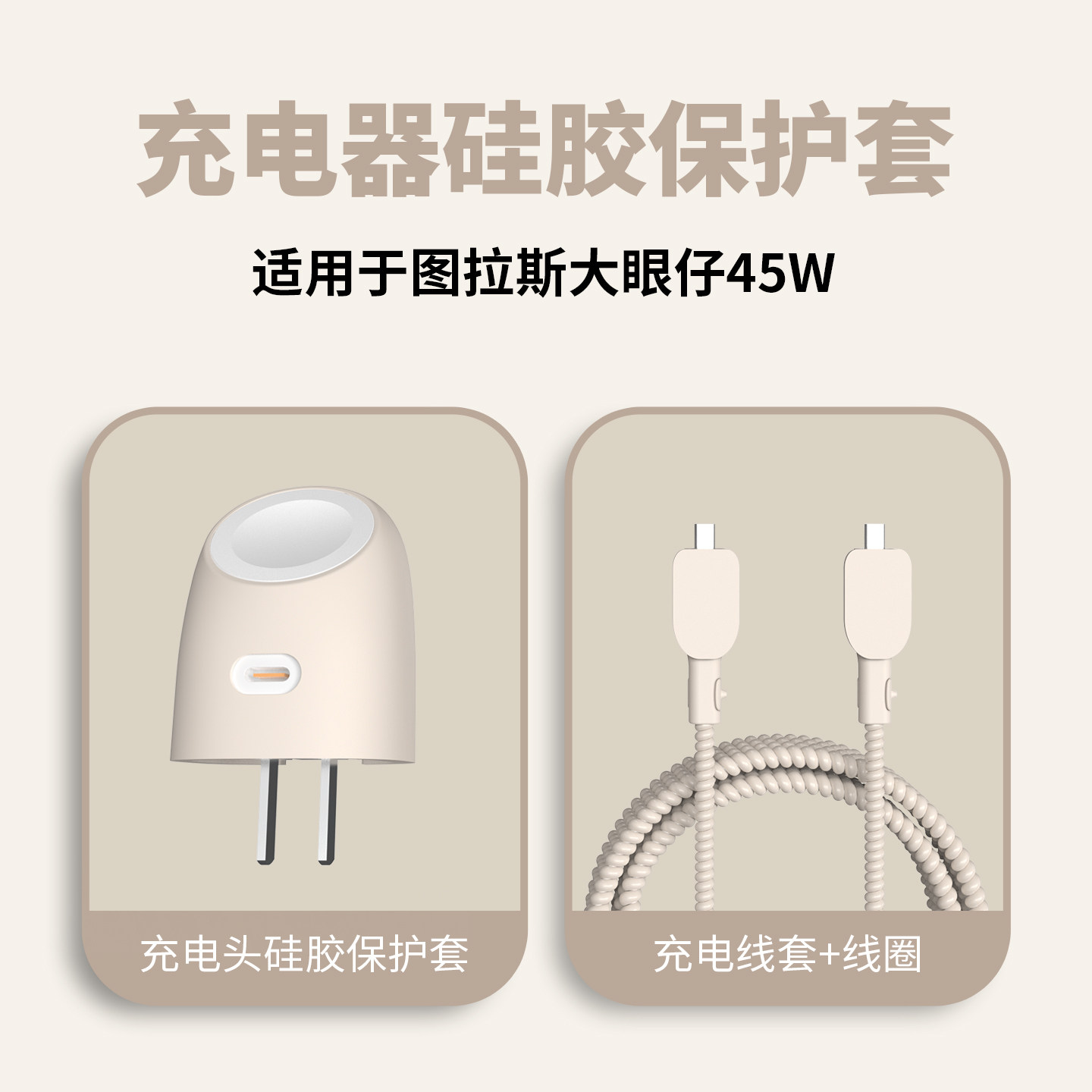 适用于图拉斯大眼仔45w充电器保护套苹果17手机线保护套AppleWatch手机充电头套iPhone17promax保护壳45w头套,淘宝优惠券,粉丝福利购,淘宝优惠卷