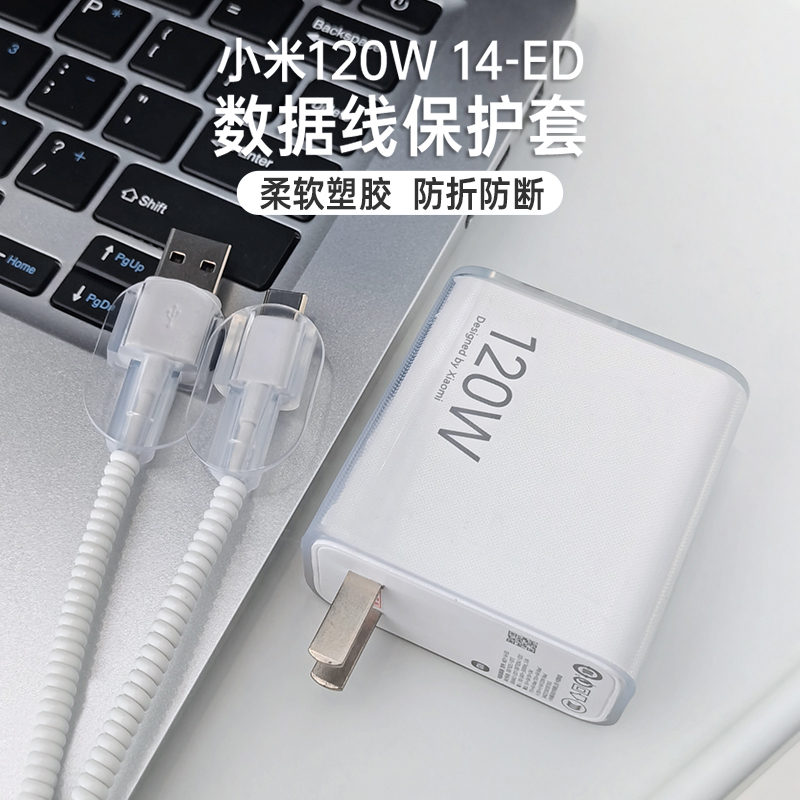适用Xiaomi 14 Pro充电器保护套小米120W【MDY-14-ED】数据线保护套红米K60pro手机Redmi K70 Pro透明保护套