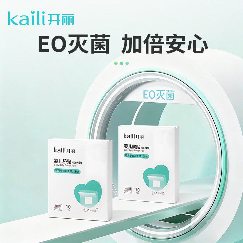 开丽婴儿肚脐贴新生儿透气护脐贴宝宝洗澡游泳防水脐带贴30片,淘宝优惠券,粉丝福利购,淘宝优惠卷
