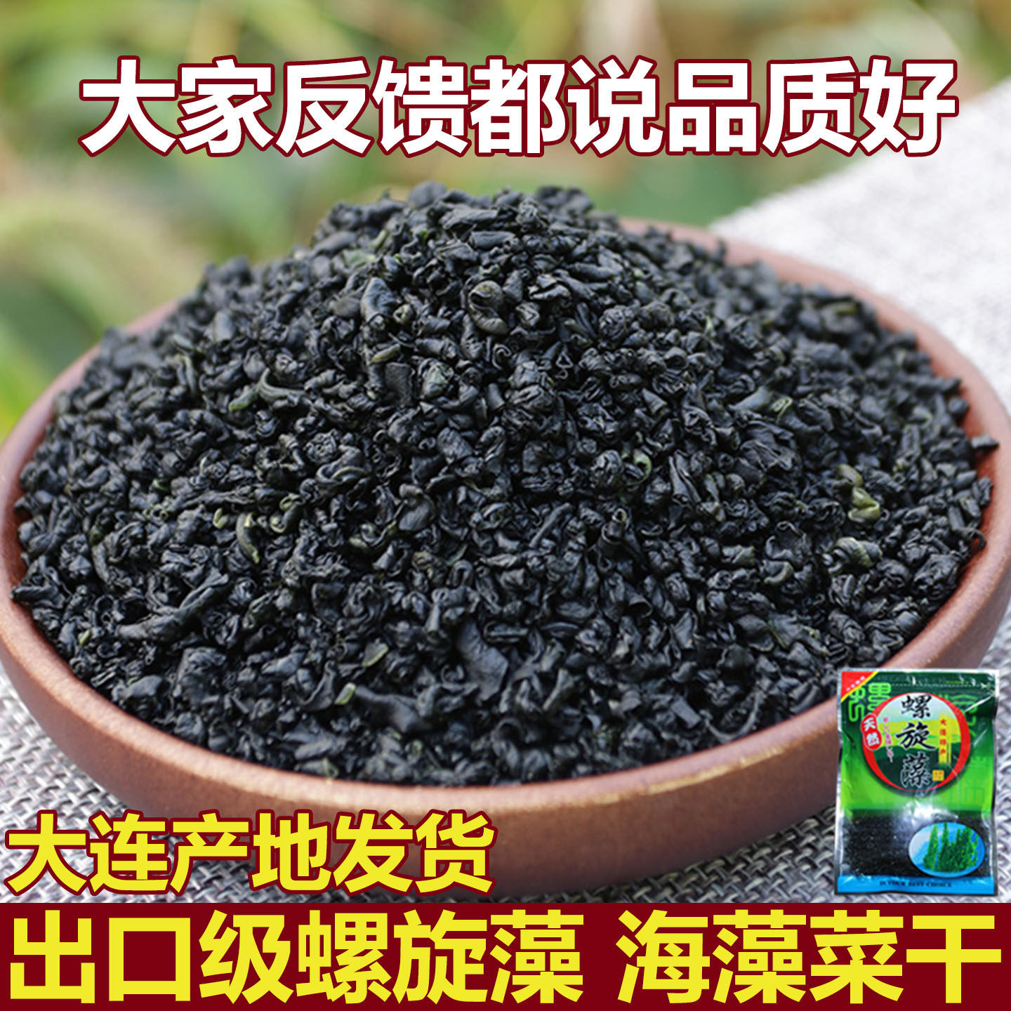 螺旋藻干货250g 非特级大连螺旋藻干 天然海藻菜 出口日韩 裙带菜,淘宝优惠券,粉丝福利购,淘宝优惠卷