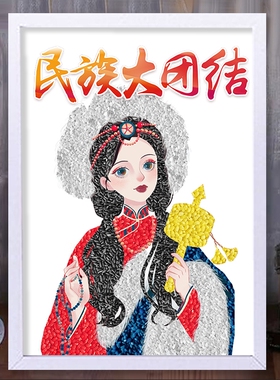 五十六个少数民族服饰大团结手工五谷杂粮粘贴画diy作品儿童学生