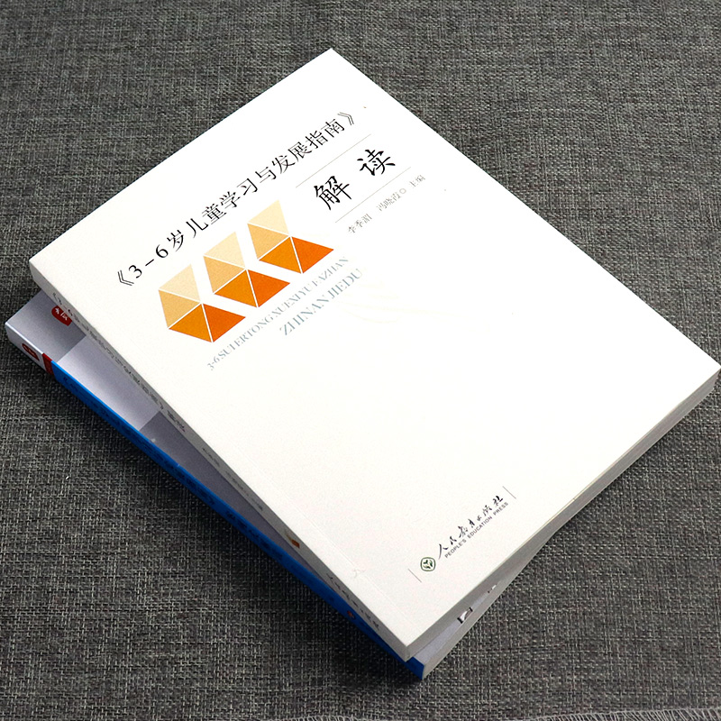 3-6岁儿童学习与发展指南解读+案例式解读幼儿园3到6岁儿童发展指南解读教师用书幼儿园学前教育幼儿园教师资格考试考证指导书-图0