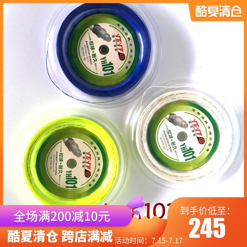 櫻花YH101大盤羽毛球線正品70 65耐打線220米加長版大卷羽毛球線