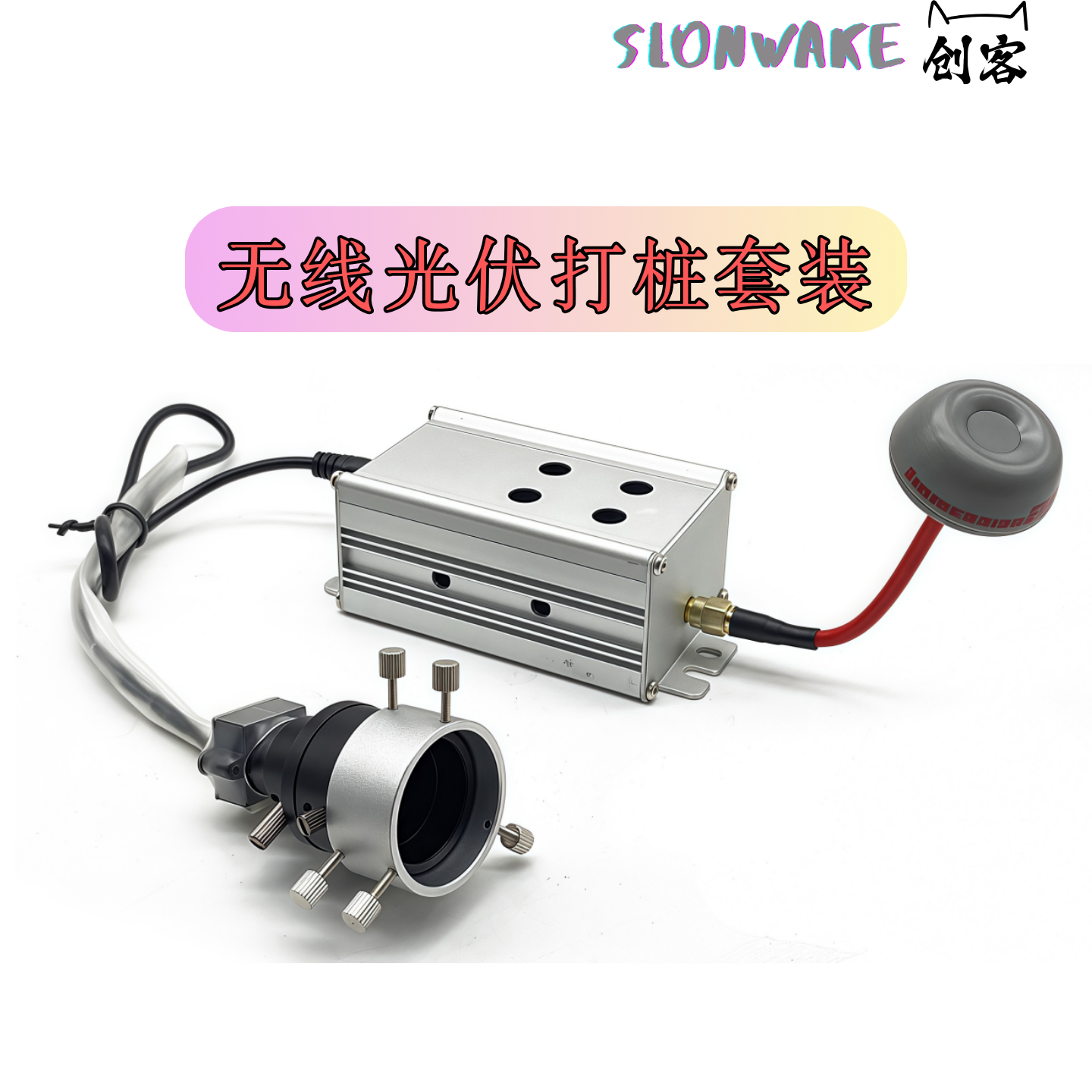 SLONWAKE FPV 5.5W大功率图传测绘摄像头 改装无线光伏打桩套装,淘宝优惠券,粉丝福利购,淘宝优惠卷