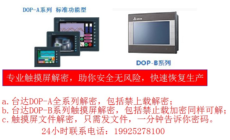 DOP-B台达触屏解密DOP-A触摸屏解密解出上载密码禁止上载解密