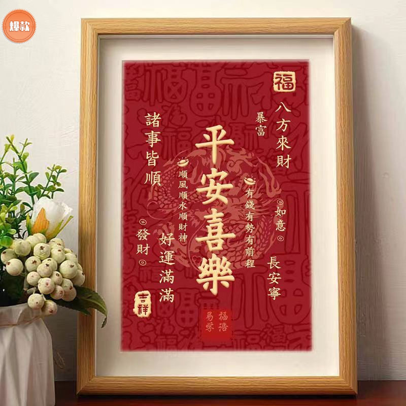 平安喜乐摆件诸事皆顺喜庆书法吉祥桌面相框日进斗金摆台挂画装饰,淘宝优惠券,粉丝福利购,淘宝优惠卷