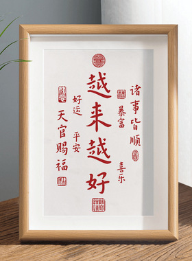 越来越好诸事皆顺弘一法师相框