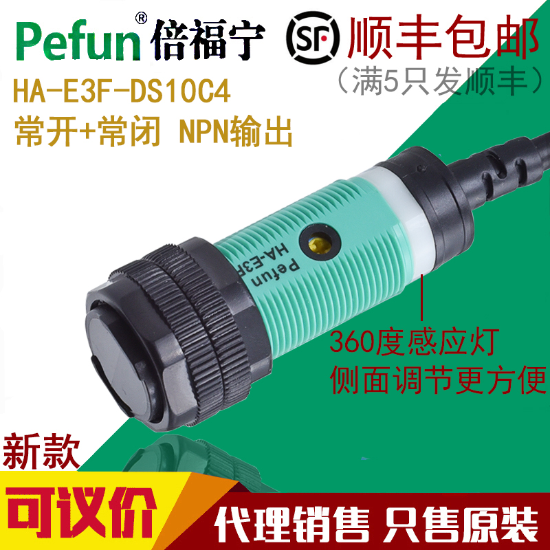 议价Pefun正品倍福宁光电开关传感器HA-E3F-DS30C1 B1 A1 B2 C4 C