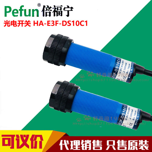 议价直销正品倍福宁M18光电开关传感器HA-E3F-DS10C1 B1 A1 C4 B4 - 图1