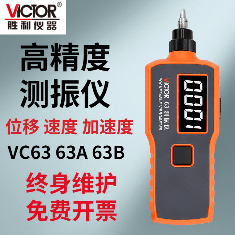 胜利仪器VIictor VC63测振仪 VC63A VC63B高精度便携式振动测量仪 - 图0