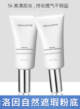 healoine/稀洛因遮瑕修饰粉底液