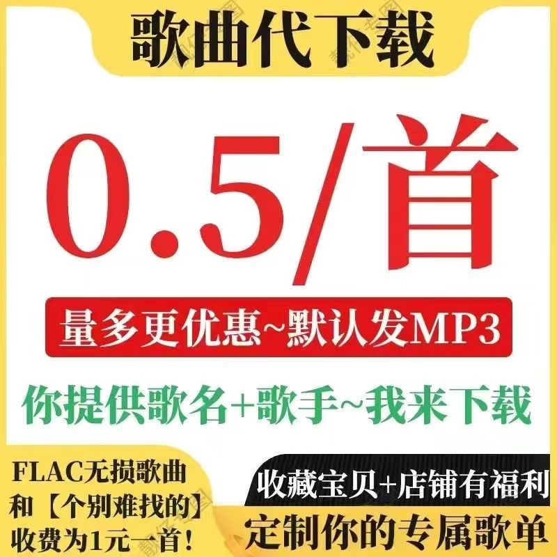 MP3代下载高品质歌曲付费歌曲人工找歌下载flac车载音乐格式转换 - 图2