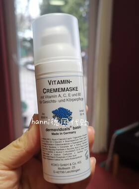 现货 德国DMS多种维生素/加强版面膜滋润保湿修复50ml