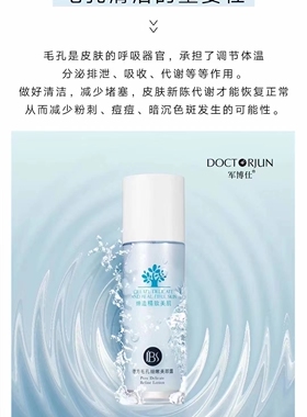 军博仕毛孔细致美肌露清洁提亮