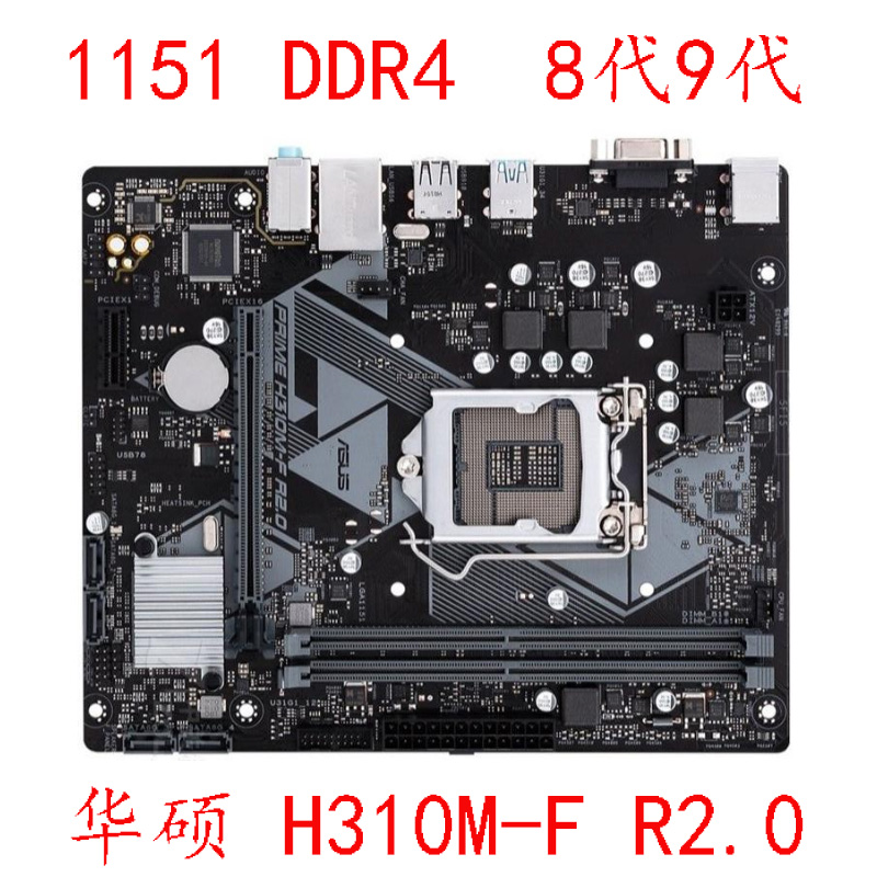 Asus/华硕 PRIME H310M-A R2.0 FKDE 1151针89代主板DDR4内存充新 - 图2