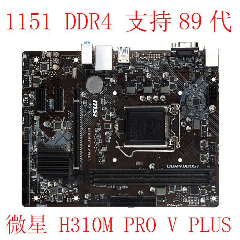 MSI/微星 H310M PRO-VDH PLUS VL VD VH FIRE WATER DDR4 M2 一年 - 图2