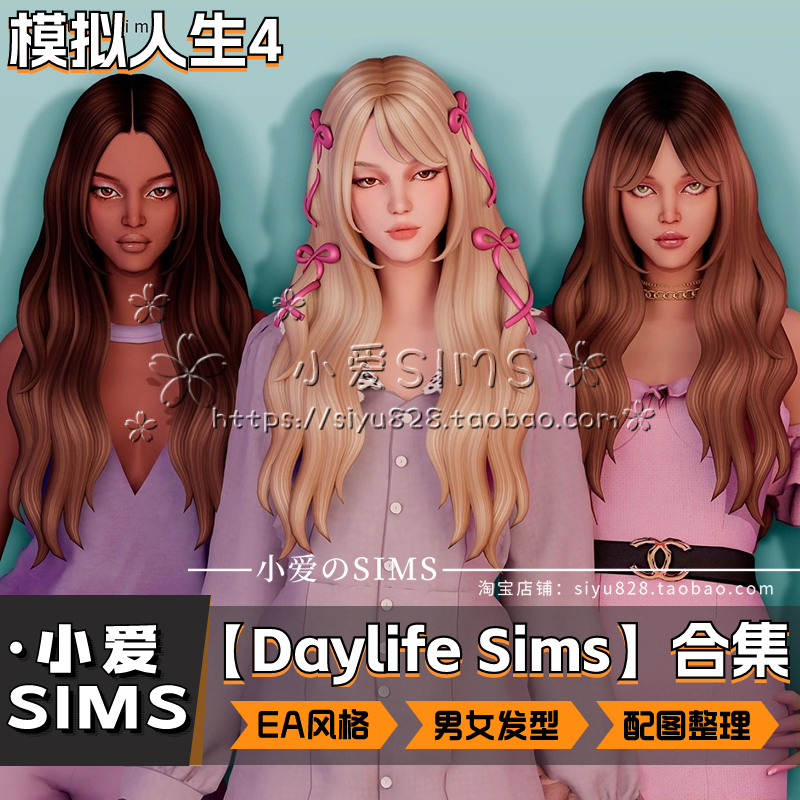 【Daylife Sims合集05月更新】模拟人生4EA泥巴风格男女发型mods - 图3