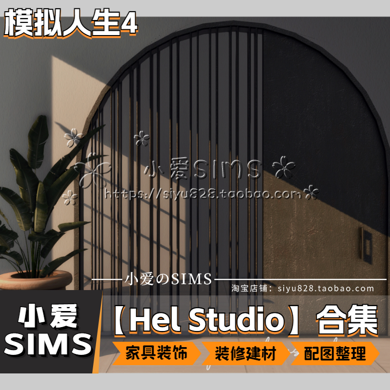 【Hel Studio合集】模拟人生4房屋装修家具装饰建材门窗等mods - 图2