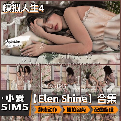 【Elen Shine合集】9月更新 模拟人生4Mod丨单人情侣剧情拍照动作 - 图0