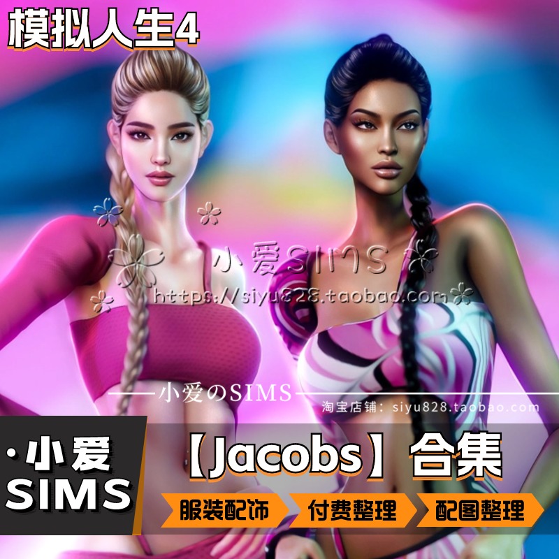 【Jacobs合集】模拟人生4外网纯付费性感风服装等Mods - 图1