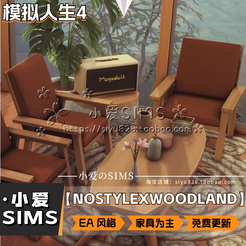 【NOSTYLEXWOODLAND合集05月更新】模拟人生4EA风格家具等Mods - 图0