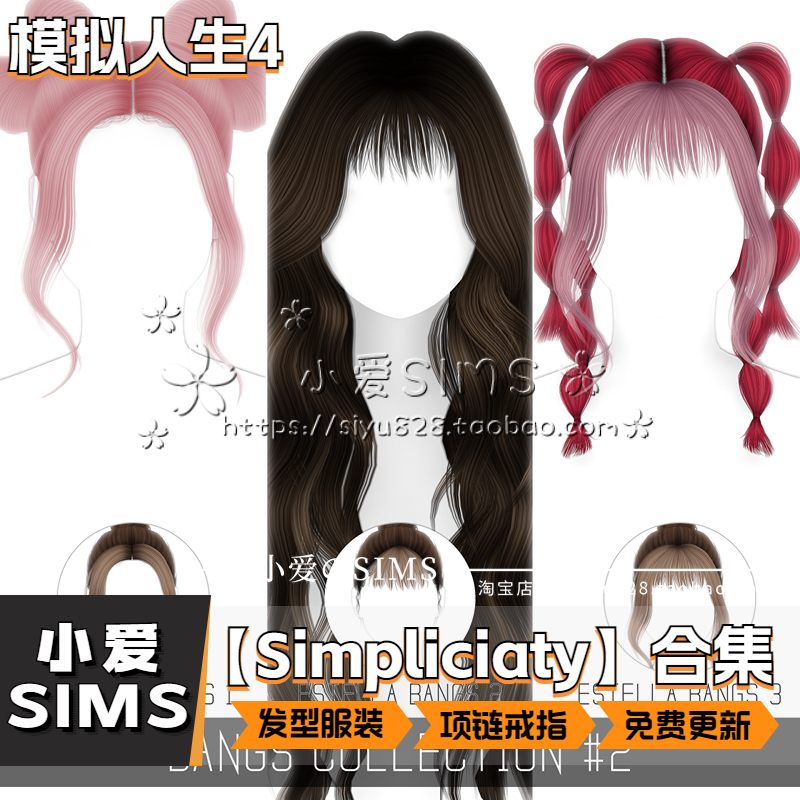 【Simpliciaty合集04月更新】模拟人生4SIM4补丁发型服装饰品Mods - 图0