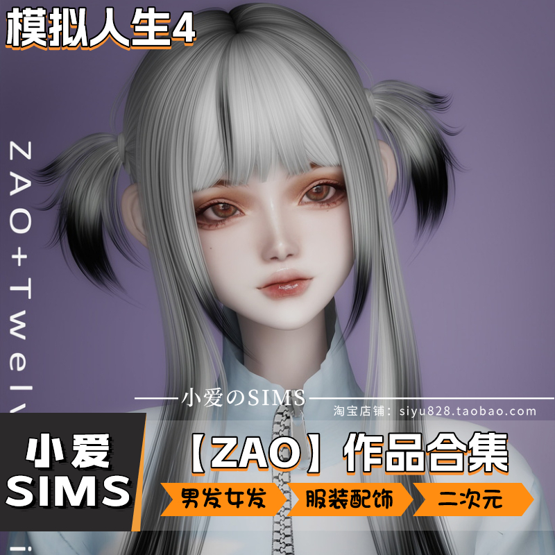 【ZAO合集05月已更新】模拟人生4Sims4二次元发型服装配饰等mods - 图2