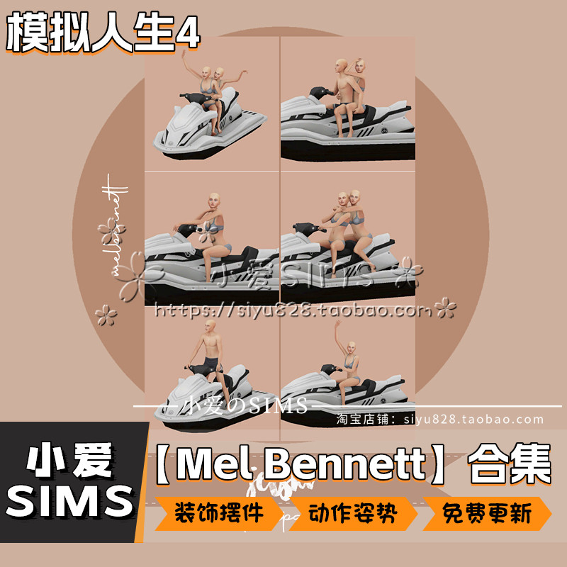 【Mel Bennett动作合集】7月更新丨模拟人生4Mod丨拍照摆拍姿势