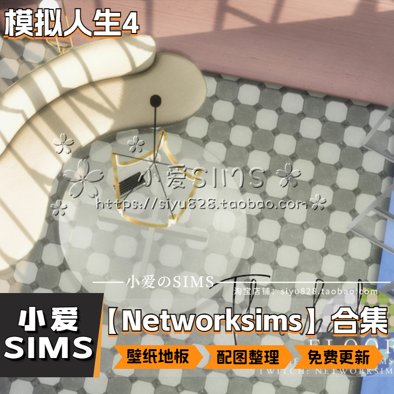 【Networksims合集04月已更新】模拟人生4sims4房屋壁纸地板Mods - 图1