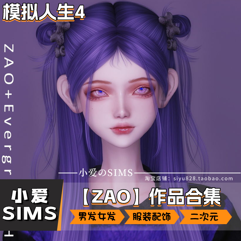 【ZAO合集05月已更新】模拟人生4Sims4二次元发型服装配饰等mods - 图1