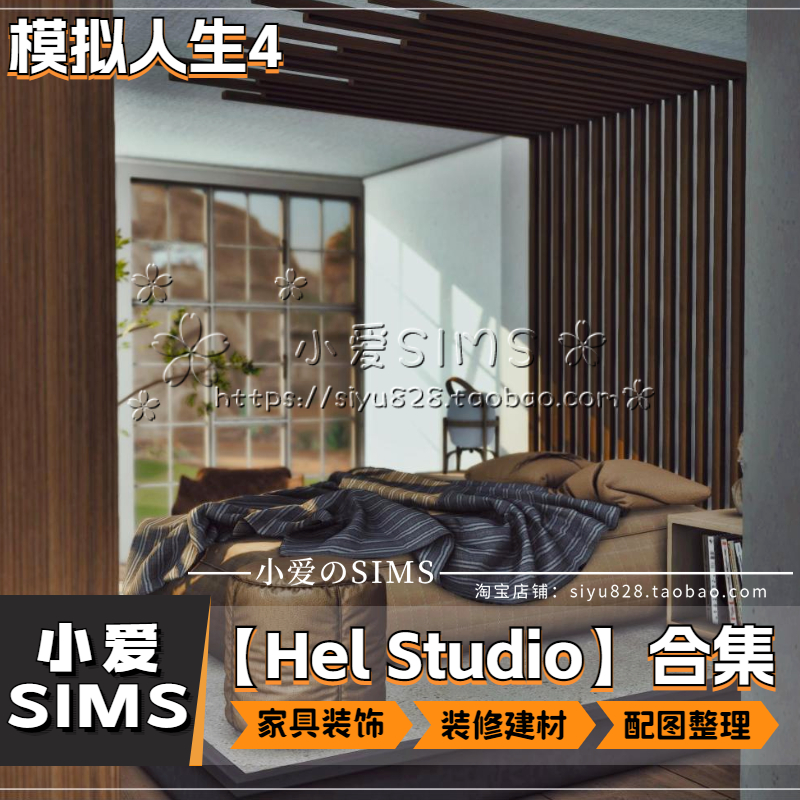 【Hel Studio合集】模拟人生4房屋装修家具装饰建材门窗等mods - 图1