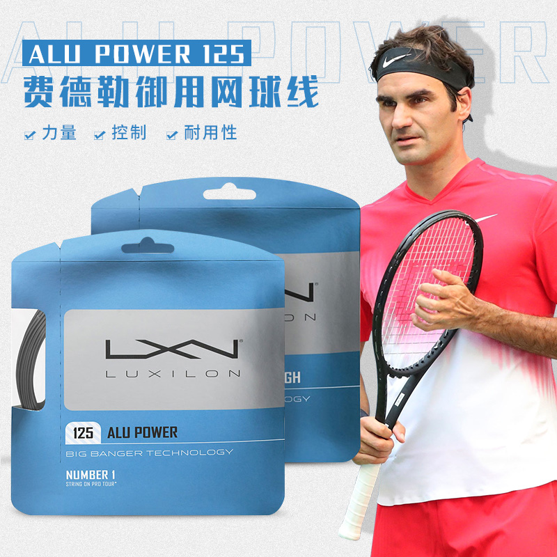 Luxilon力士浪网球线Alu Power 4G费德勒聚酯硬线专业网球拍线-图0