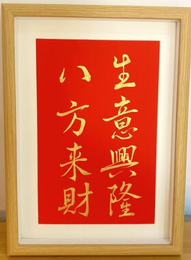手写吾爱吾家煮茶赏花玄关摆台装饰送礼客厅开业喜庆相框新家乔迁