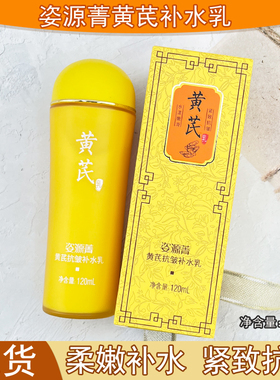 姿源菁黄芪抗皱柔肤水滋润保湿