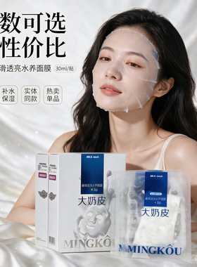 名蔻大奶皮面膜补水保湿贴片面膜