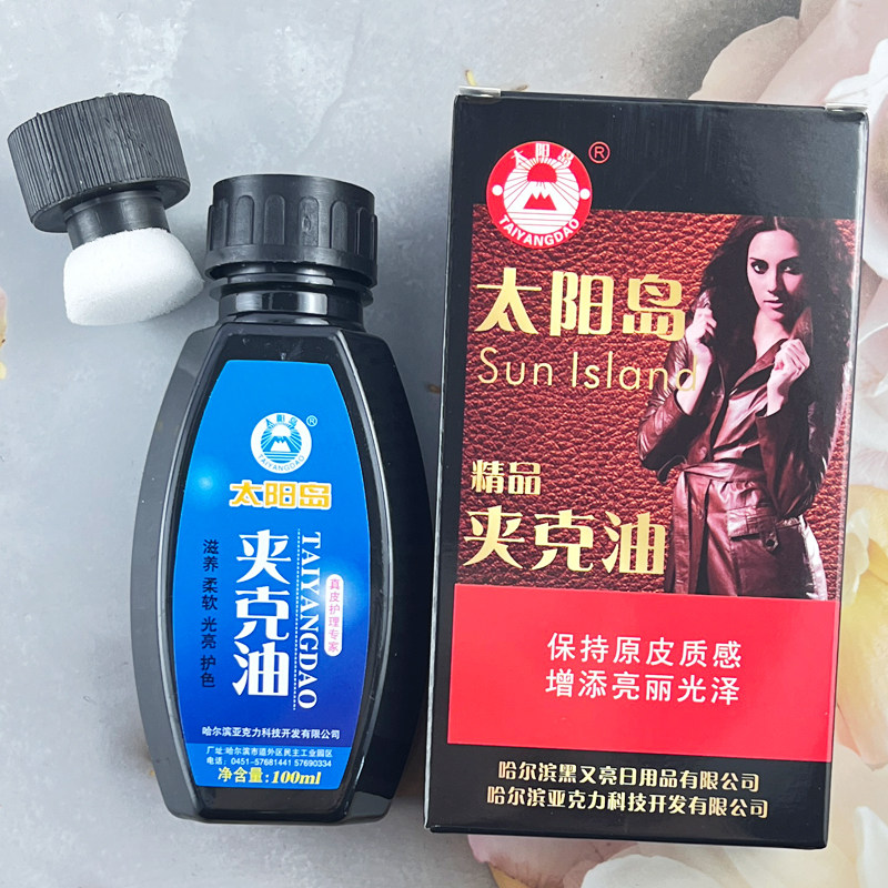 老品牌太阳岛夹克油液体水剂100ml油黑色棕色皮衣皮具上色养护,淘宝优惠券,粉丝福利购,淘宝优惠卷