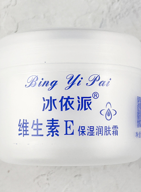 冰依派维生素E保湿润肤霜125g