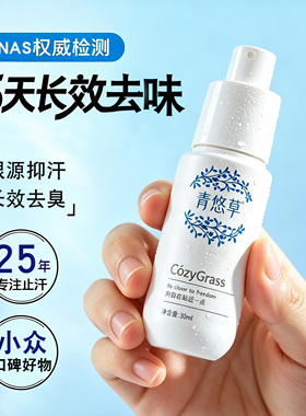 青悠草旗舰店去异味除汗臭止汗露