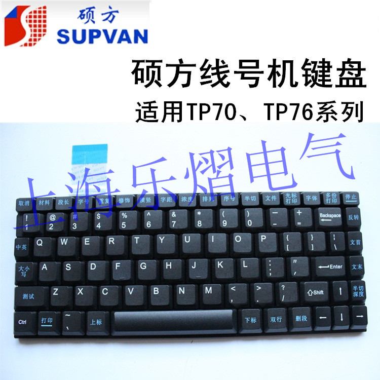 正品TP6066硕方线号机7076键盘电源适配调整器胶辊切刀弹簧打印头 - 图3