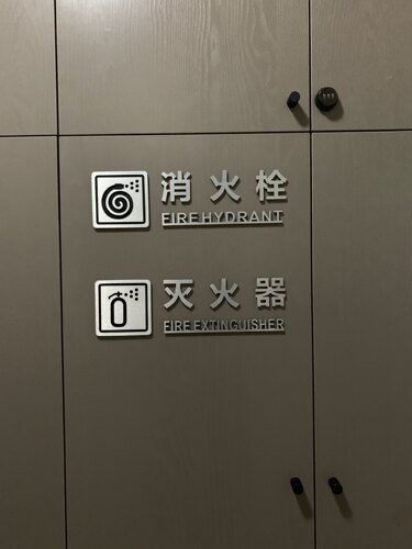 亚克力消防栓标识牌消火栓灭火器拉丝金银提示牌消防警示标识定制 - 图2