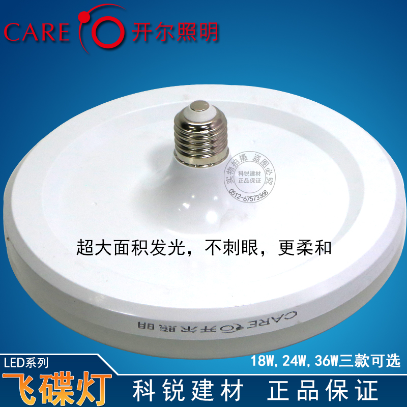 开尔LED飞碟灯 18W 24W 36W大盘灯 螺口吸顶灯 LED灯泡 节能灯 - 图2
