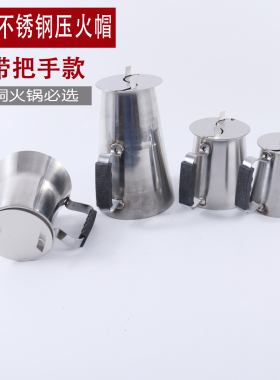 木炭铜火锅压火帽调火帽不锈钢火力调节烟筒帽加厚耐用铜火锅帽子