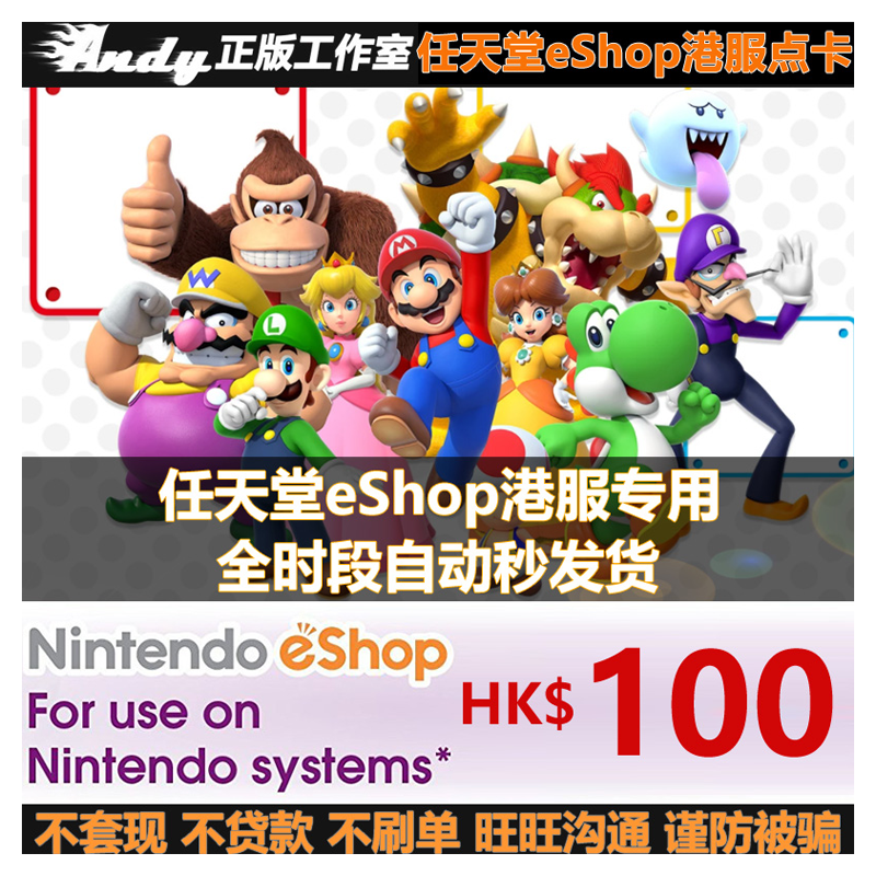 任天堂eShop港服点卡100港币HKD 港版 NS Switch充值卡100港元 - 图2