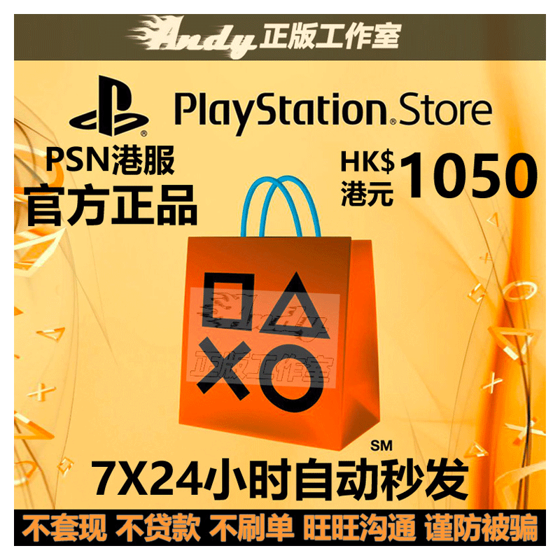 PSN港服点卡1050港币 PS Store港版 PSV PS3 PS4 PS5港元充值卡-图2