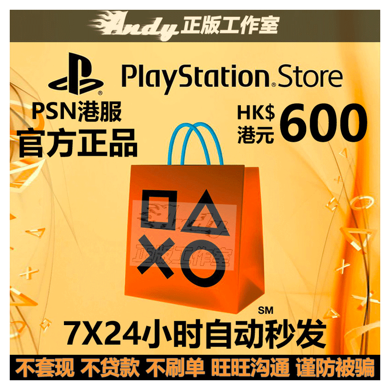 PSN港服点卡600港币 PS Store 港版 PSV PS3 PS4 PS5港元充值卡
