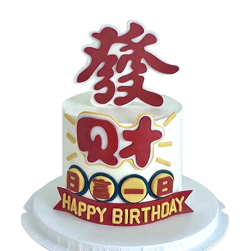 网红发财日富一日蛋糕装饰HappyBirtday生日祝福语仿翻糖烘焙插件 - 图3